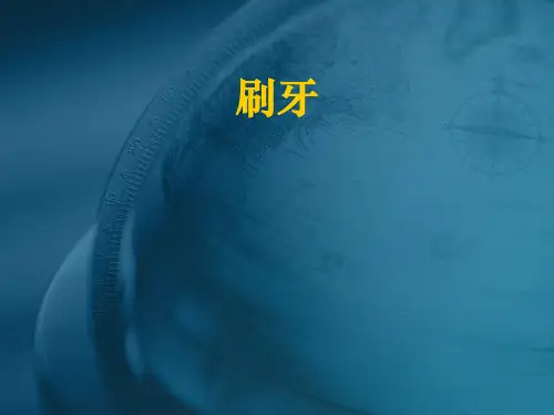 刷牙的方法