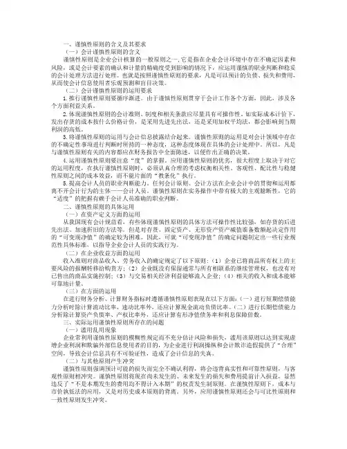 会计谨慎性原则实际运用问题探讨