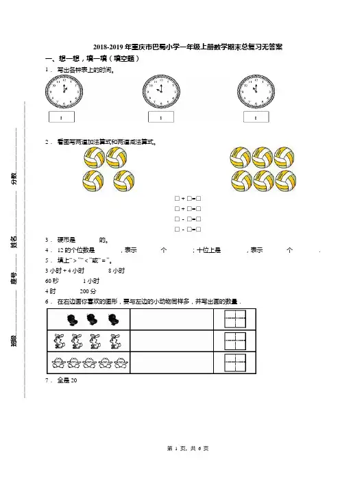 2018-2019年重庆市巴蜀小学一年级上册数学期末总复习无答案