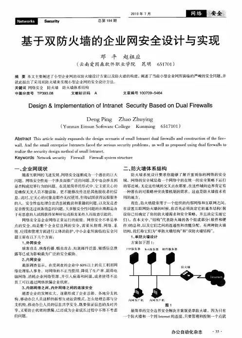 基于双防火墙的企业网安全设计与实现