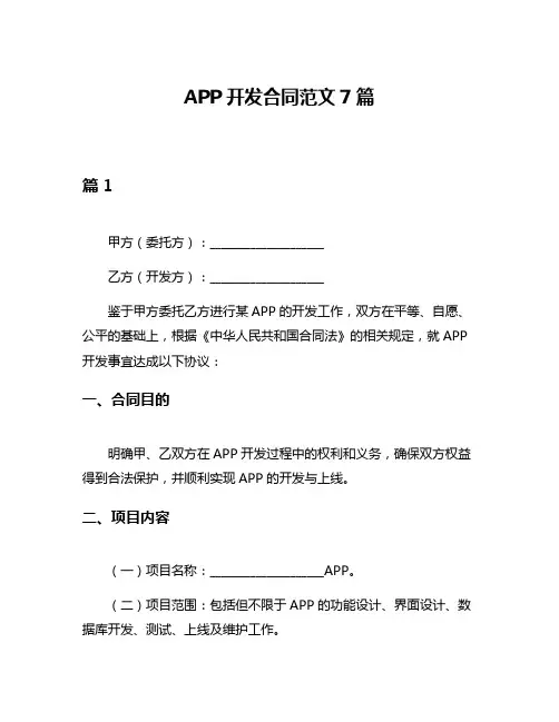 APP开发合同范文7篇