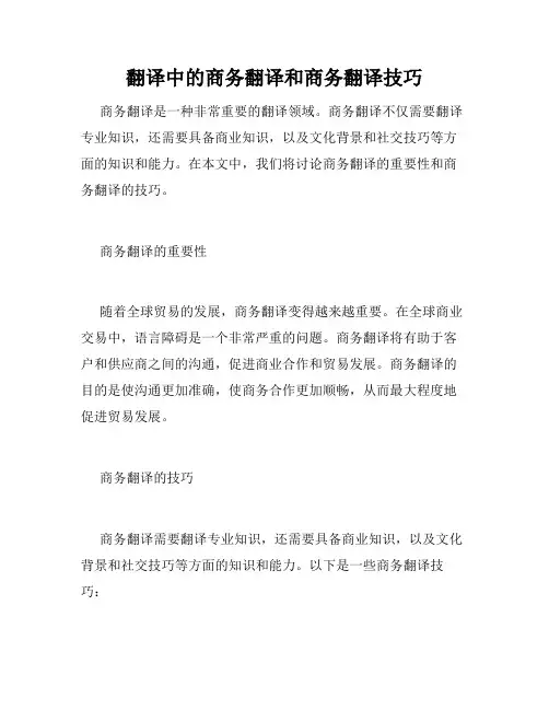 翻译中的商务翻译和商务翻译技巧