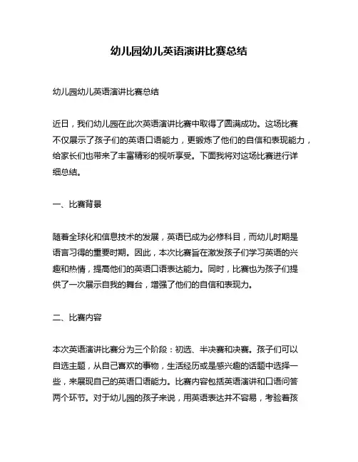 幼儿园幼儿英语演讲比赛总结