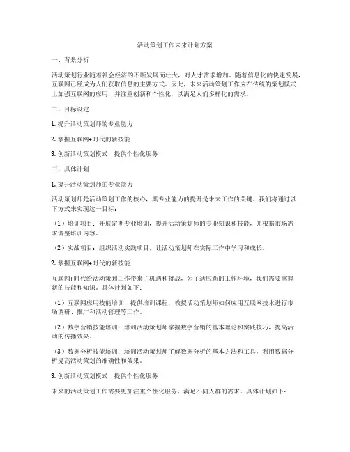 活动策划工作未来计划方案