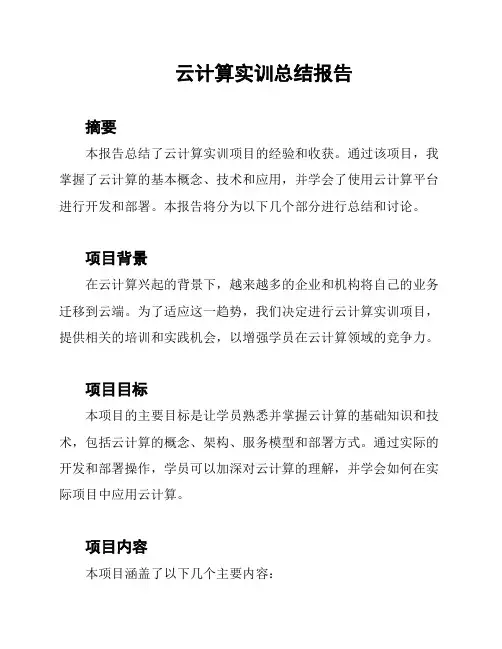 云计算实训总结报告