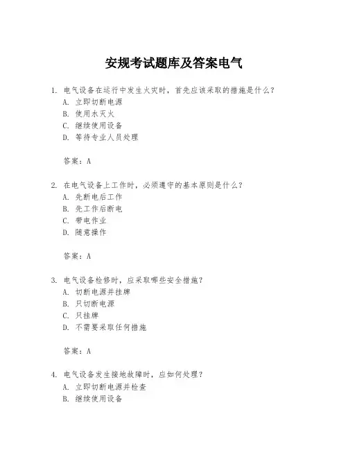 安规考试题库及答案电气