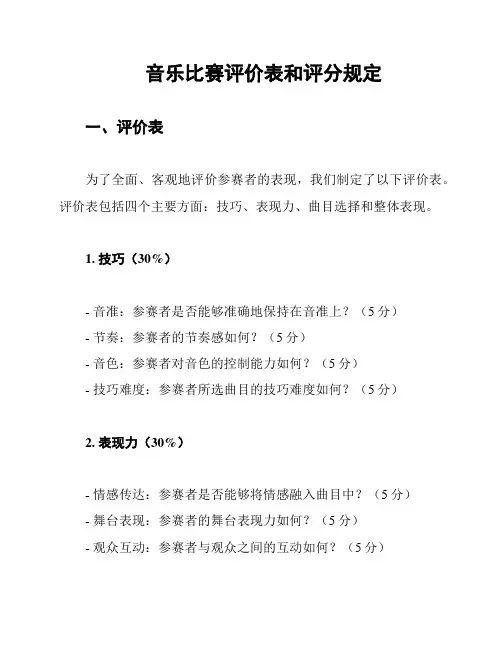 音乐比赛评价表和评分规定