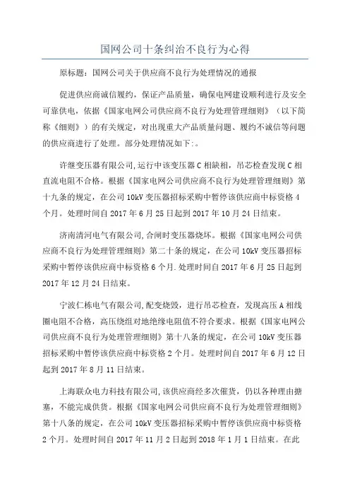 国网公司十条纠治不良行为心得