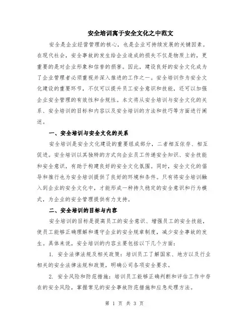 安全培训寓于安全文化之中范文