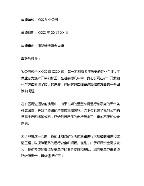 向矿山申请道路维修资金的申请书