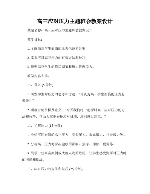 高三应对压力主题班会教案设计