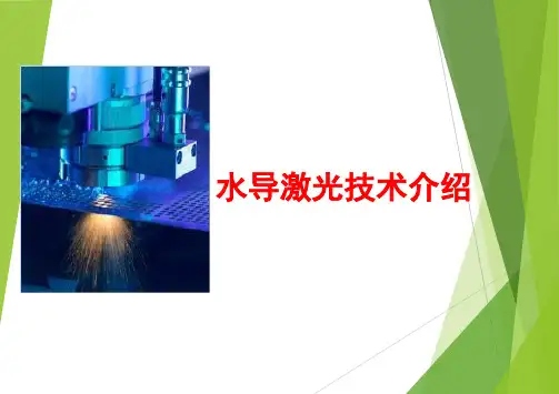 水导激光