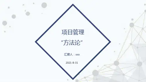 项目管理方法论