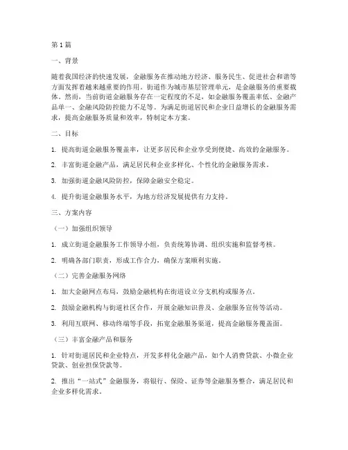 街道金融服务方案(3篇)