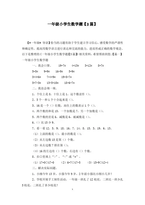 一年级小学生数学题【3篇】
