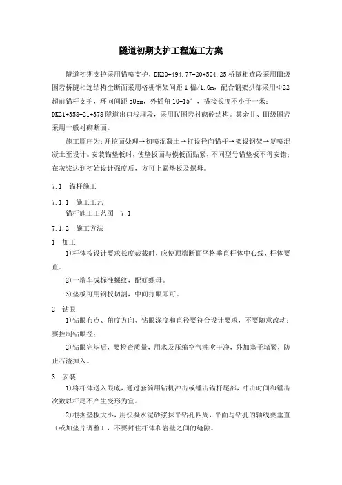 隧道初期支护工程施工方案
