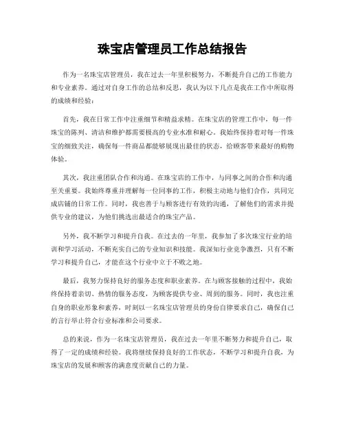 珠宝店管理员工作总结报告