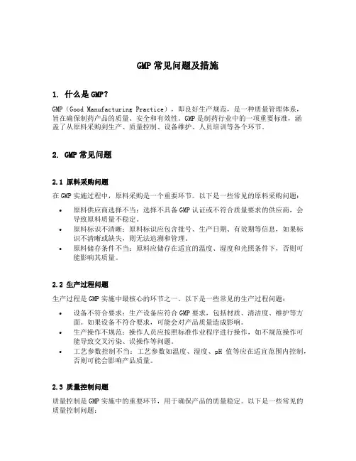 gmp常见问题及措施