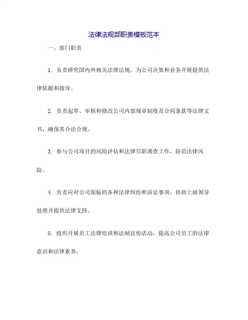 法律法规部职责