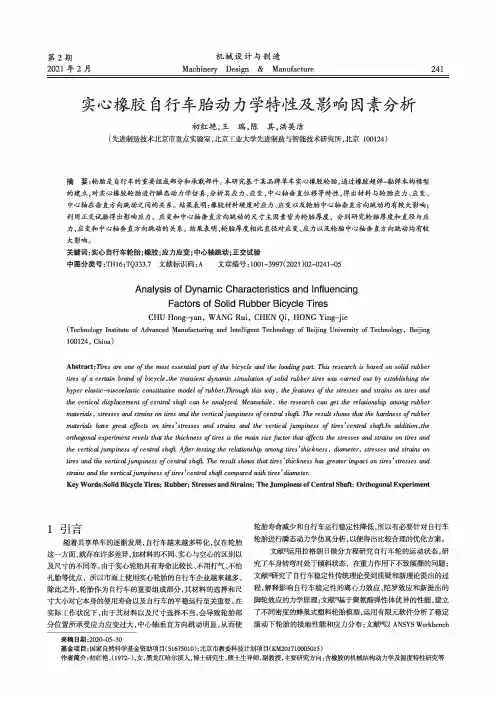 实心橡胶自行车胎动力学特性及影响因素分析