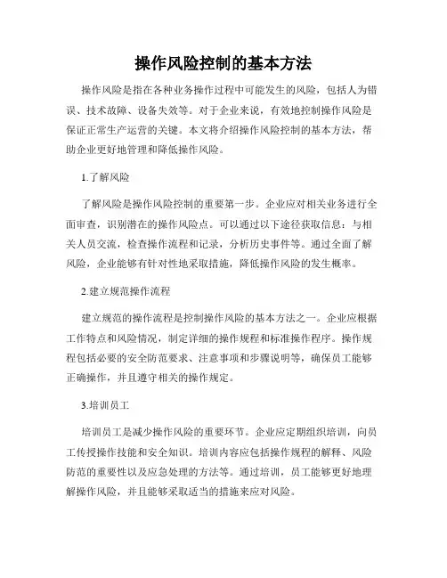 操作风险控制的基本方法