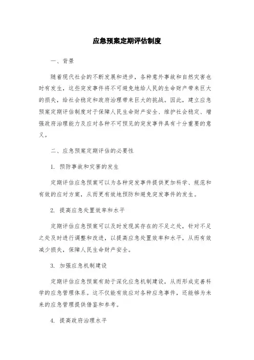 应急预案定期评估制度