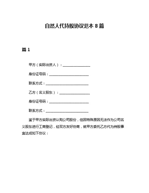 自然人代持股协议范本8篇