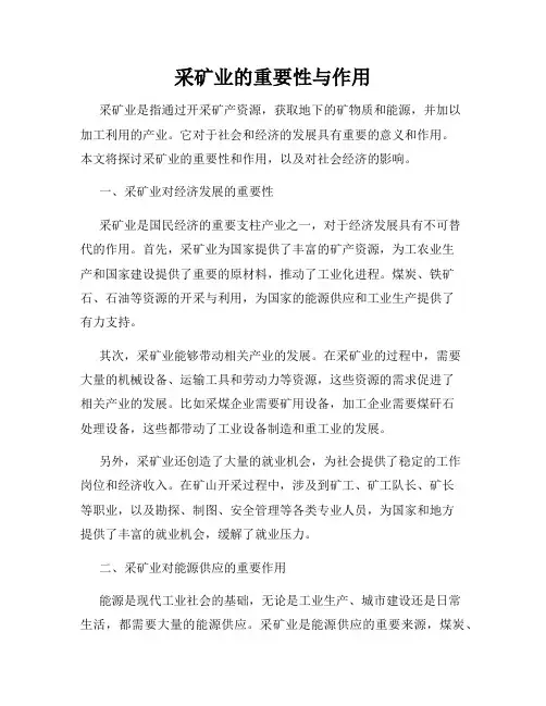 采矿业的重要性与作用