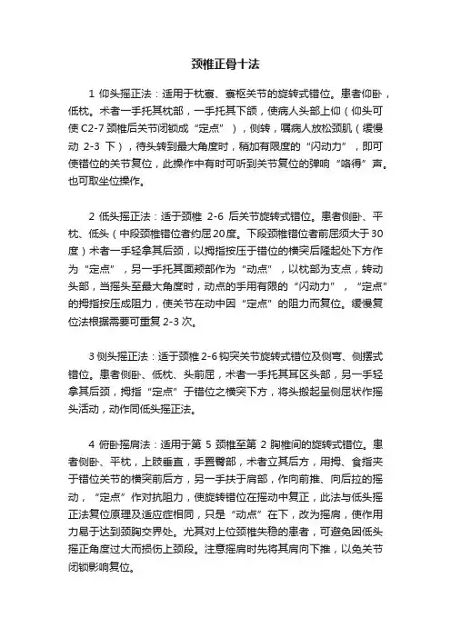 颈椎正骨十法