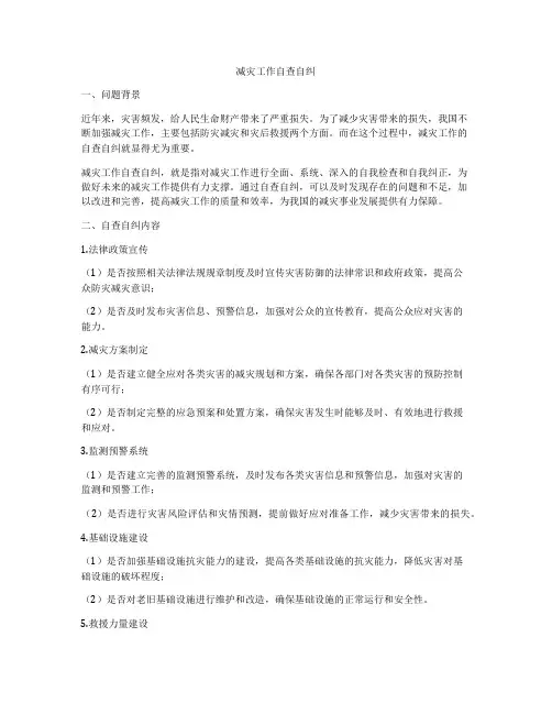 减灾工作自查自纠