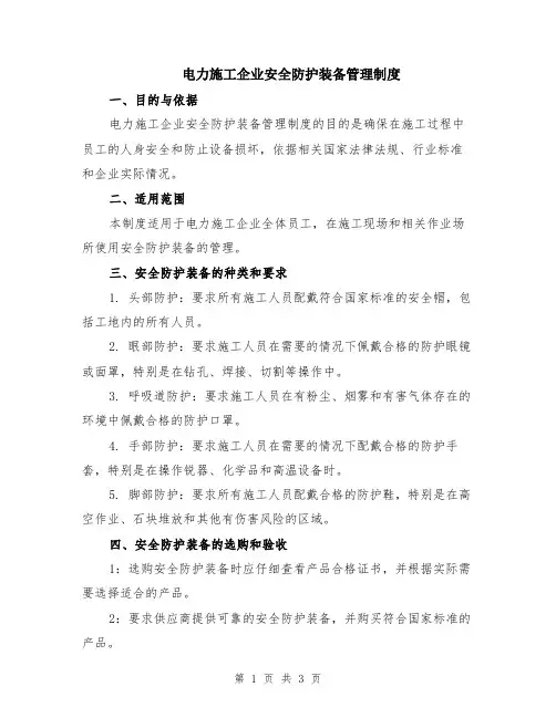 电力施工企业安全防护装备管理制度