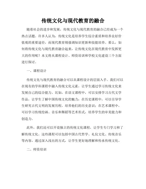 传统文化与现代教育的融合
