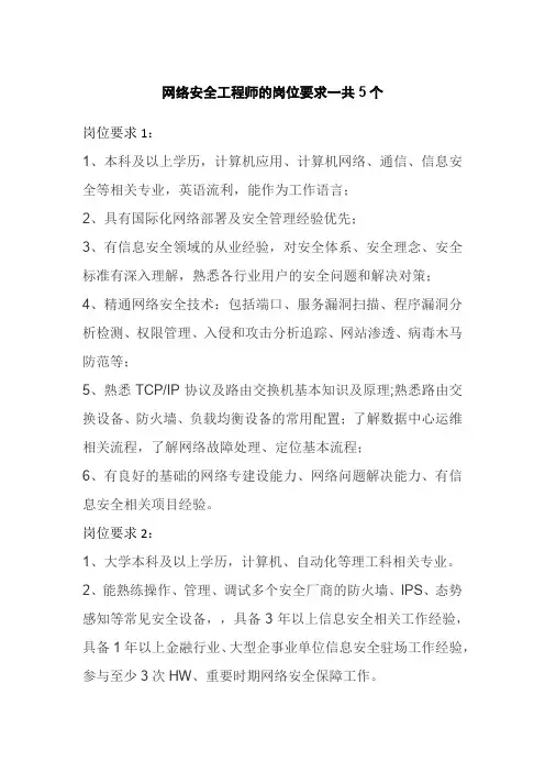 网络安全工程师的岗位要求一共5个