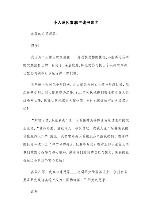 个人原因离职申请书范文(五篇)