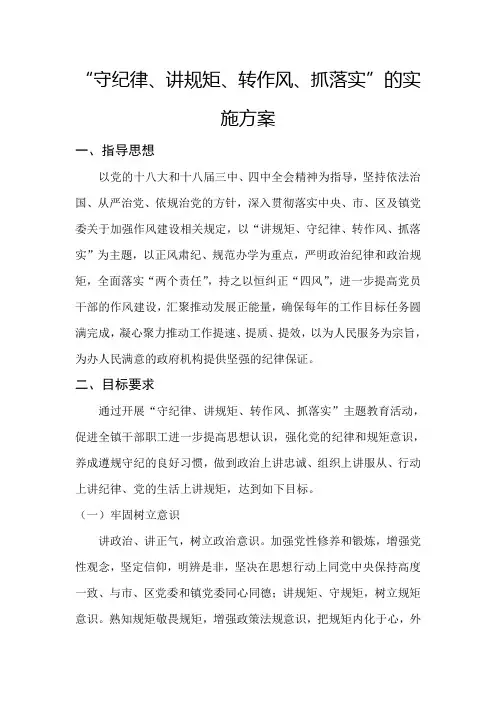 守纪律讲规矩转作风抓落实的实施方案