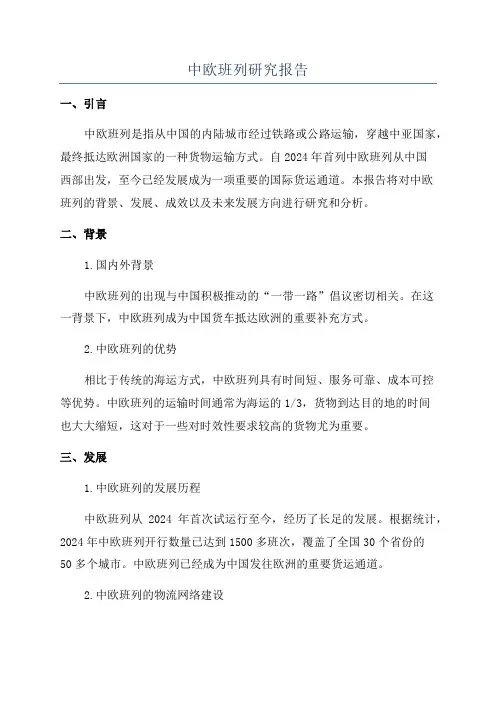 中欧班列研究报告
