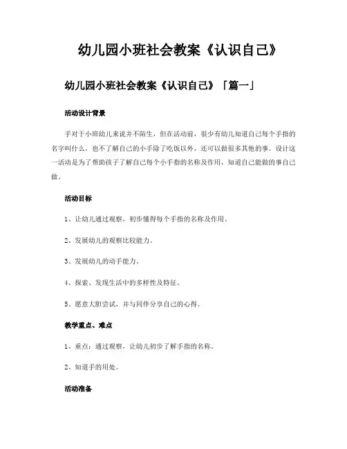 幼儿园小班社会教案《认识自己》