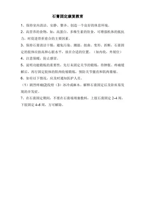 石膏固定健康教育