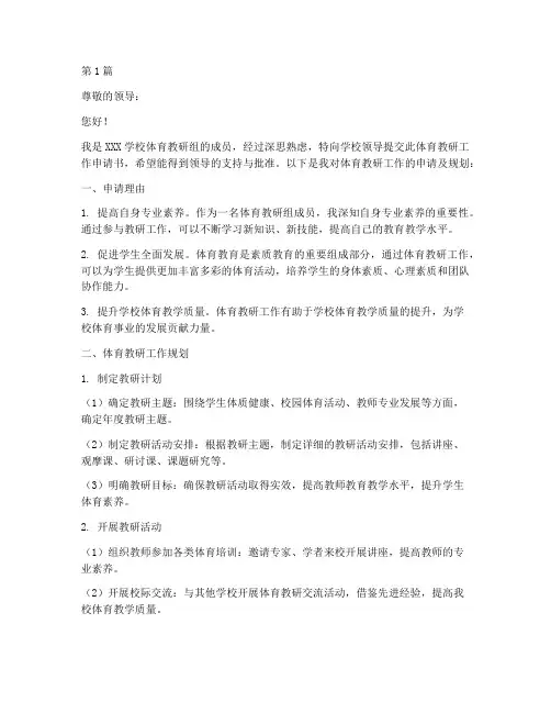 体育教研工作申请书模板(3篇)