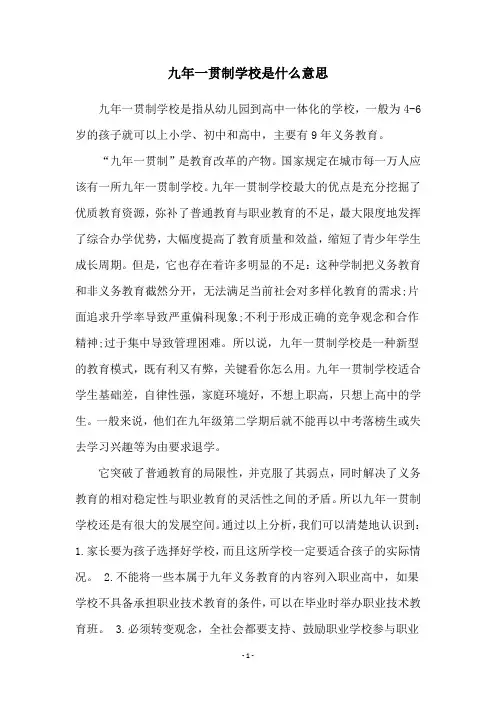 九年一贯制学校是什么意思