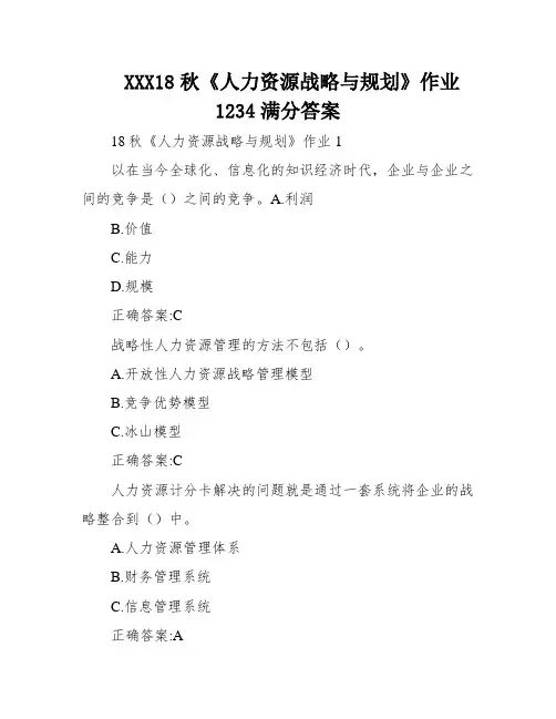 XXX18秋《人力资源战略与规划》作业1234满分答案