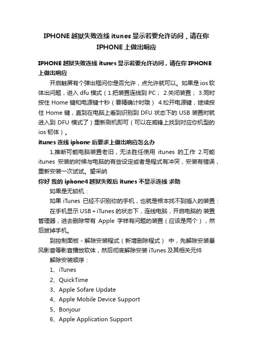 IPHONE越狱失败连线itunes显示若要允许访问，请在你IPHONE上做出响应