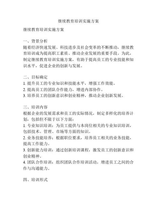 继续教育培训实施方案