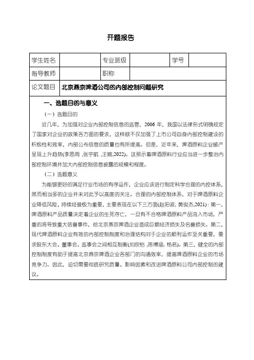 《燕京啤酒公司的内部控制问题研究(开题报告)》