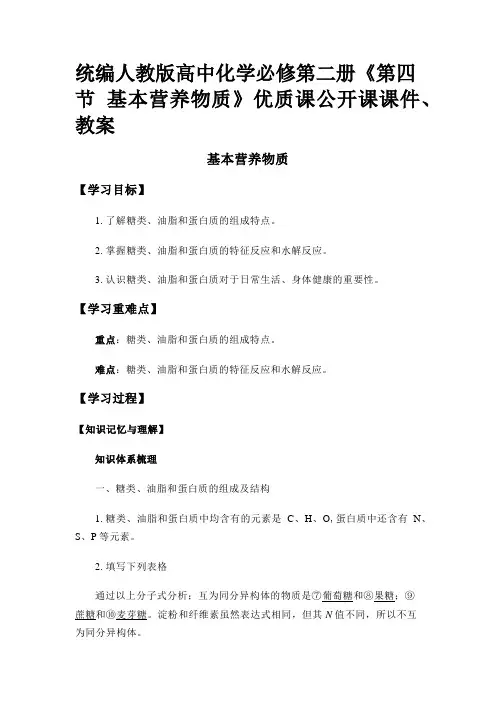 统编人教版高中化学必修第二册《第四节 基本营养物质》优质课公开课课件、教案