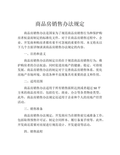 商品房销售办法规定(精选10篇)
