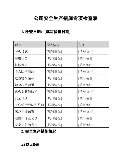 公司安全生产措施专项检查表