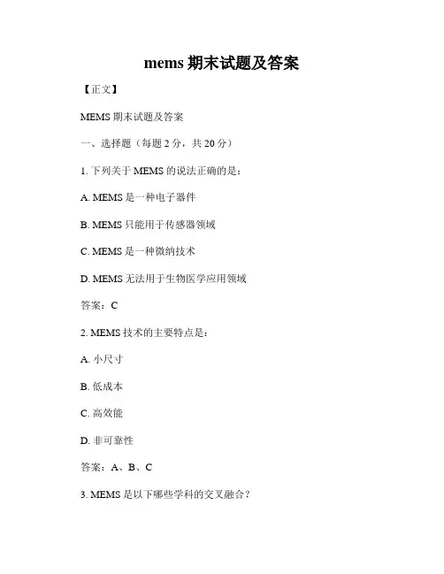mems期末试题及答案