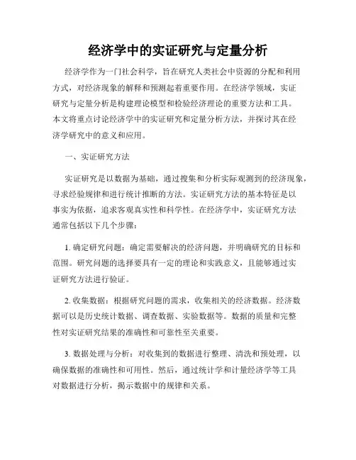 经济学中的实证研究与定量分析