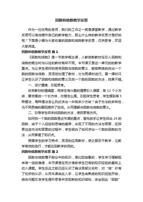 因数和倍数教学反思（通用23篇）